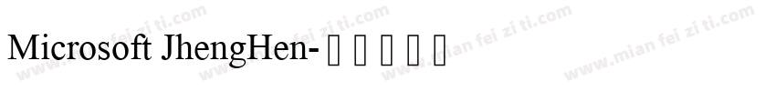 Microsoft JhengHen字体转换
